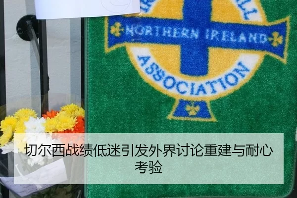 切尔西战绩低迷引发外界讨论重建与耐心考验